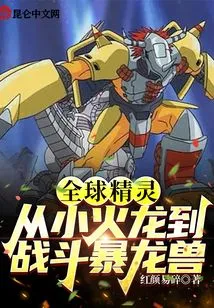 Global Elves: from Charmander to Battlegreymon