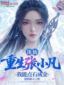 Zhu Xian: Reborn Zhang Xiaofan, I Can Turn Stone into Gold