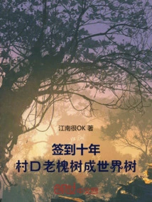 After Ten Years of Signing In, the Old Locust Tree at the Entrance of the Village Turned into a World Tree