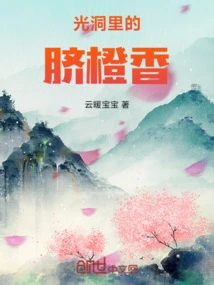 The Fragrance of Navel Orange in the Light Cave