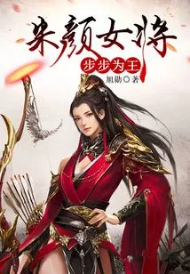 The Beautiful Female General Becomes King Every Step of the Way