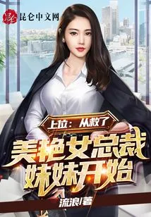 Top Position: Starting from Saving the Sister of the Beautiful Ceo