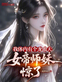 There is a Long Aotian Inside Me, the Empress Junior Sister Was Shocked