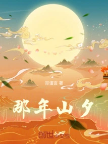 That Year's Mountain Eve