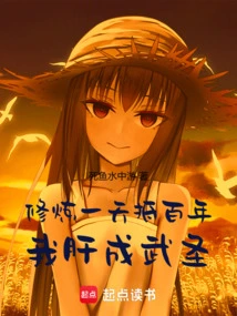 One Day of Cultivation is Equivalent to a Hundred Years, and My Liver Has Become a Martial Saint