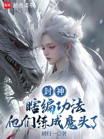 Fengshen: Making up the Exercises Blindly, They Become Demons