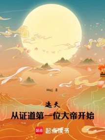 Zhetian: Starting from the First Great Emperor Who Attained Enlightenment