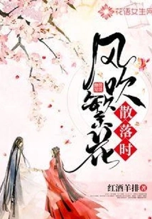 When the Wind Blows and the Flowers Scatter