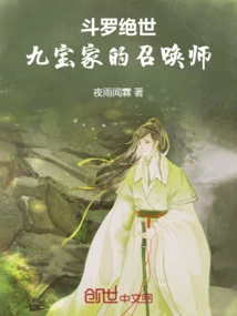 Douluo Peerless: the Summoner of Jiubao Family