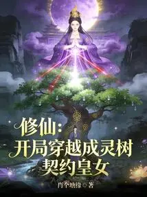 Cultivation of Immortality: in the Beginning, You Travel to a Spiritual Tree and Contract with the Princess