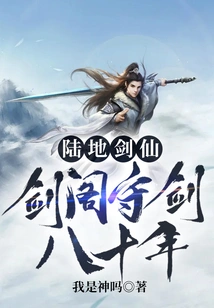 Land Sword Immortal: Sword Pavilion Guards the Sword for Eighty Years