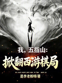 I, Wuzhishan: Overturning the Journey to the West Chess Game