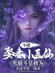 Dou Po: Marry a Little Medical Fairy and Reward Dou Huang Cultivation