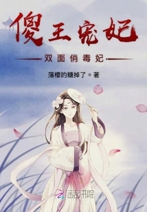 The Silly King's Favorite Concubine, the Double-faced and Poisonous Concubine
