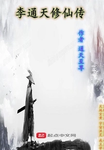 The Biography of Li Tongtian's Cultivation of Immortality