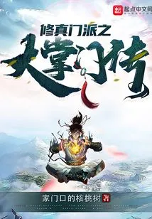 The Biography of the Great Leader of the Cultivation Sect