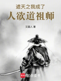 Covering the Sky, I Became the Founder of the Way of Human Desire