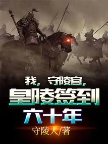 I, the Mausoleum Guard, Have Signed the Imperial Mausoleum for Sixty Years