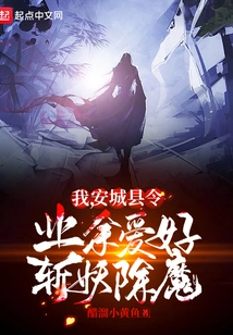 I, the Magistrate of Ancheng County, Have a Hobby of Slaying Demons