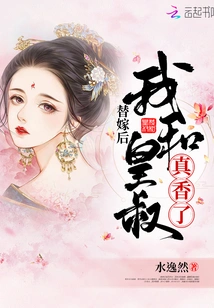 After the Substitute Marriage, the Emperor's Uncle and I Were so Sweet