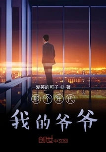 My Grandfather at That Time