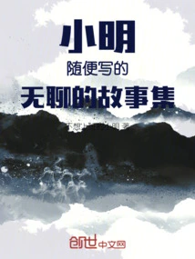 A Collection of Boring Stories Written by Xiao Ming