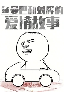 The Love Story of Fish Mamba and Liu Hui