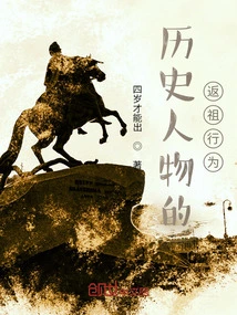 Atavism of Historical Figures