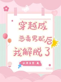 After Traveling Through Time and Becoming a Vicious Male Supporting Actor, I Was Freed