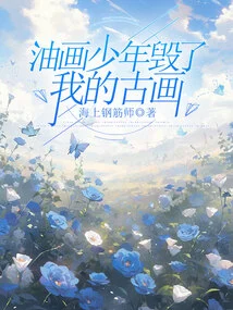 The Oil Painting Boy Ruined My Ancient Paintings