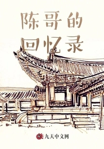 Memoirs of Brother Chen