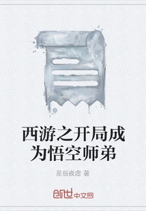 Becoming Junior Brother of Wukong at the Beginning of Journey to the West