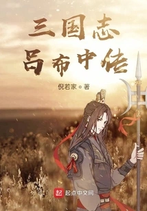 The Second Biography of Lu Bu in the Three Kingdoms