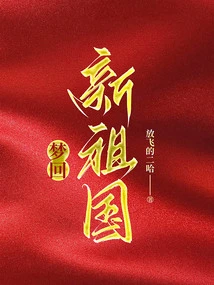 Dreaming of Returning to the New Motherland