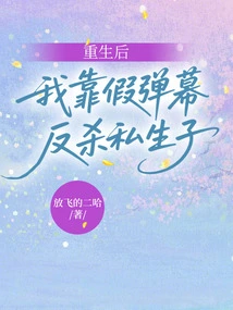 After Rebirth, I Relied on Fake Barrage to Kill the Illegitimate Child