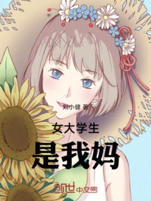 The Female College Student is My Mother