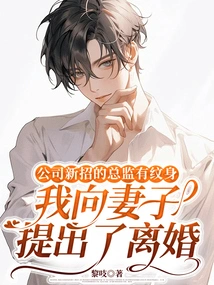 The Company's New Director Had a Tattoo, so I Filed for Divorce from My Wife