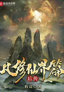 The Sequel to the Chapter "everyman Cultivation in the Immortal Realm