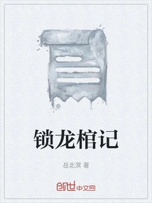 The Story of Locked Dragon Coffin