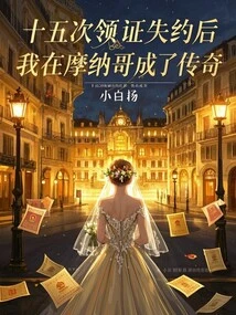 After Fifteen Missed Appointments, I Became a Legend in Monaco