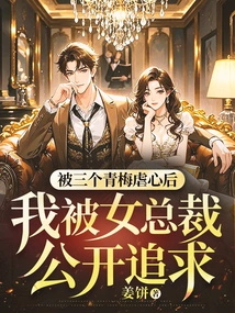 After Being Tortured by Three Childhood Sweethearts, I Was Openly Pursued by a Female Ceo