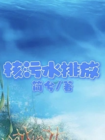 Nuclear Wastewater Discharge