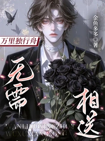 Traveling Alone for Thousands of Miles, No Need to Send Each Other Off