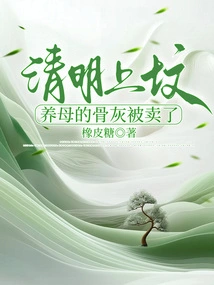 Tomb-sweeping Day Visit, Adoptive Mother's Ashes Were Sold