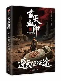 Xuantian Blood Seal: the Archaeologist's Journey Against Heaven