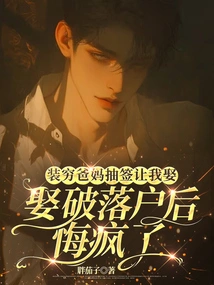 After Pretending to Be Poor, My Parents Drew Lots for Me to Get Married and Settle Down, and I Regretted it so Much That I Went Crazy