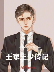 Biography of the Third Young Master of the Wang Family