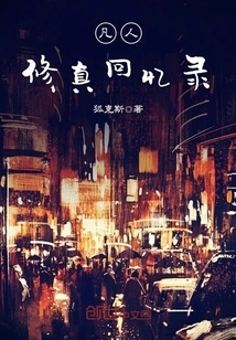 Memoirs of Mortal Cultivation