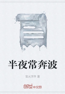 Running Around in the Middle of the Night