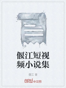 Collection of Short Video Novels by Yanjiang